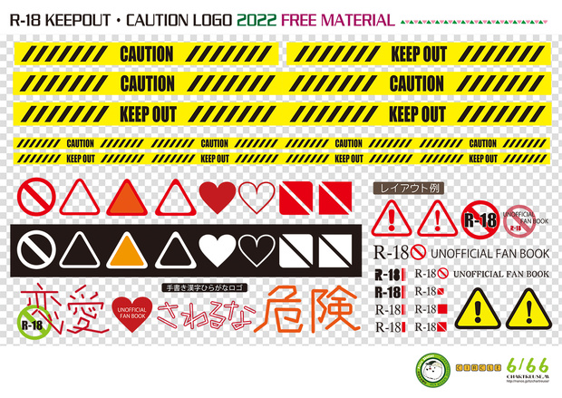 フリー素材集（KEEP OUT／CAUTION　R18マーク等作成用素材集）2022　
