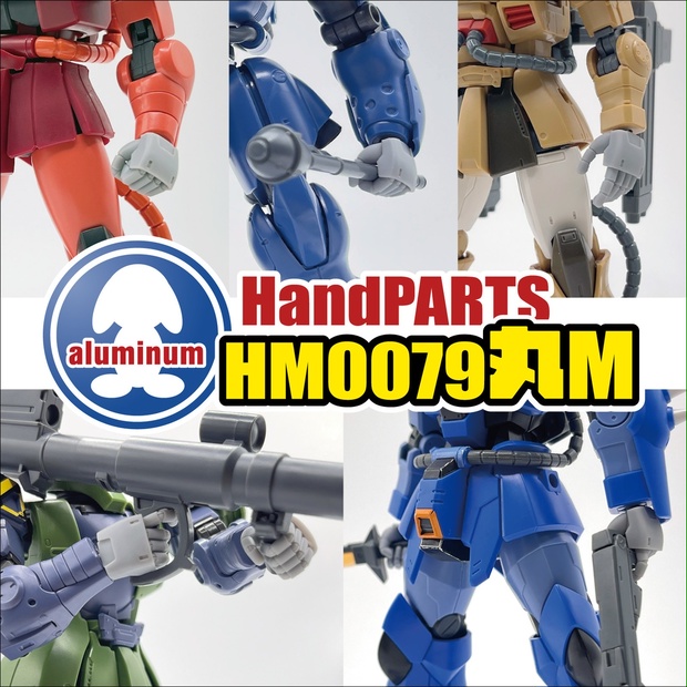 ハンドパーツ／HM0079丸M【個別販売】 - aluminum-2nd - BOOTH