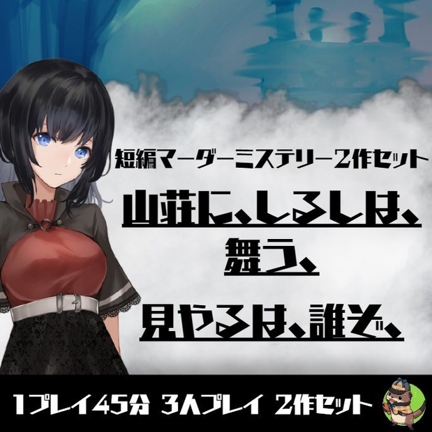 マーダーミステリー『山荘に、しるしは舞う、』『見やるは、誰ぞ