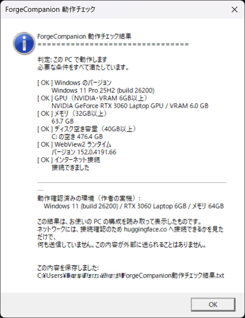 【無料】ForgeCompanion 動作チェックツール