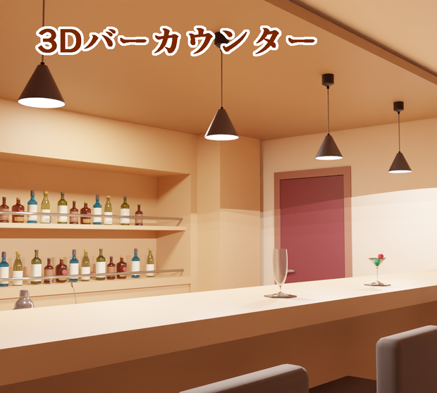 ３D　Barカウンター