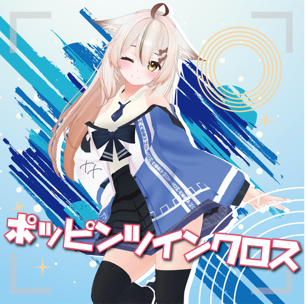 ポッピンツインクロス