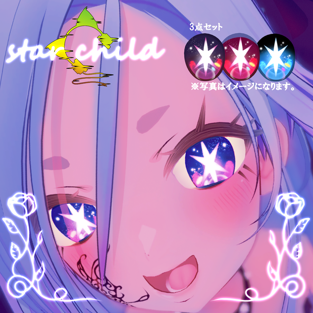 【星の子】 アイテクスチャ【現在1アバター対応】