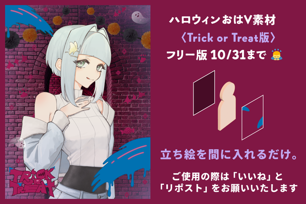 ハロウィンおはV素材〈Trick or Treat版〉