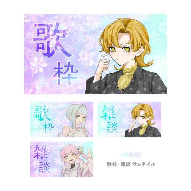 〈紫陽花〉歌枠・雑談 サムネイル