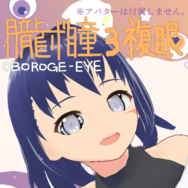 朧げ瞳VRoid 複眼