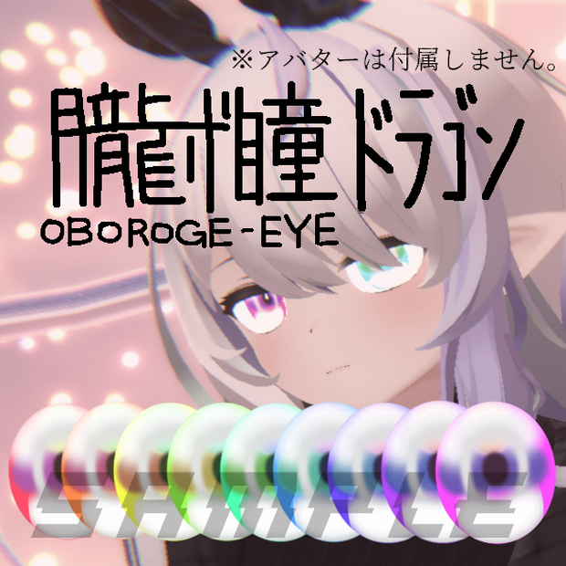 無料あり/朧げ瞳ナユ ドラゴン 