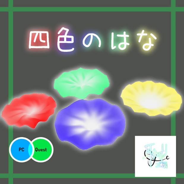 無料配布/四色のはな(PC/Quest対応)