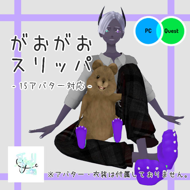 【15アバター対応】 がおがおスリッパ