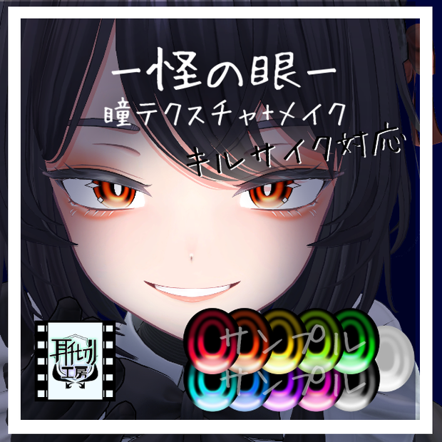 【キルサイク専用】朧げ瞳 怪の眼【EYE+Make up】