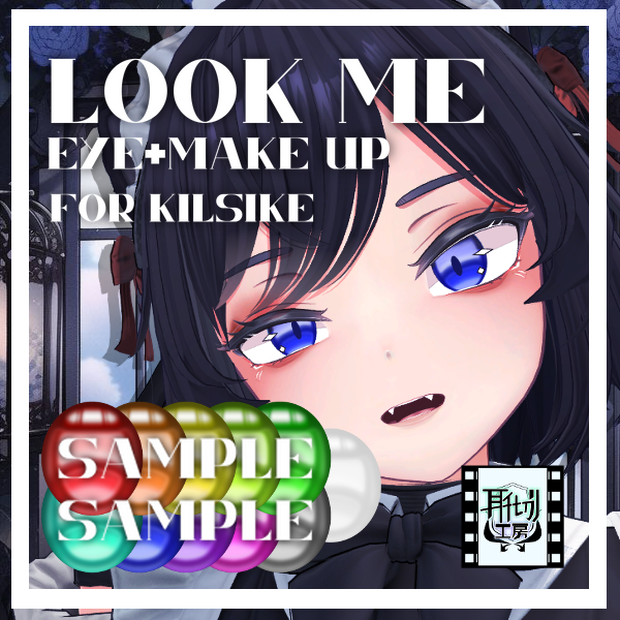 【キルサイク専用】朧げ瞳 Look me【EYE+Make up】