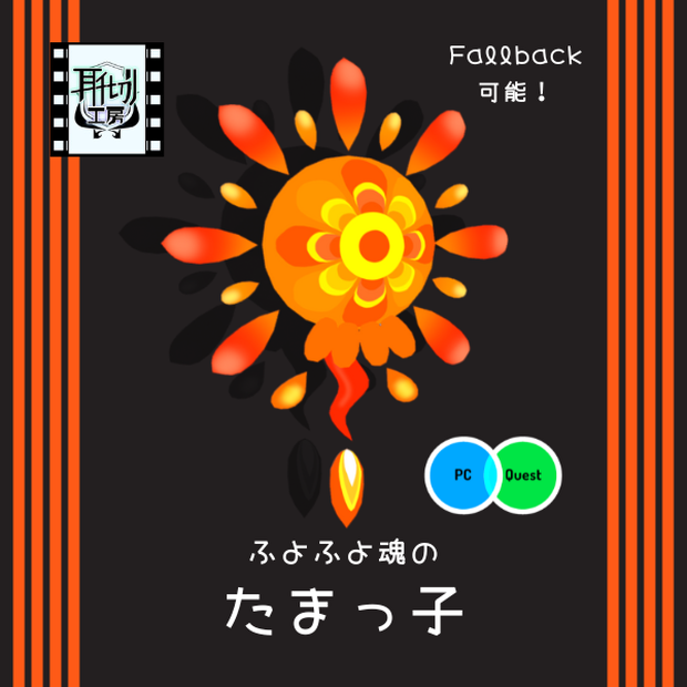 【VRChat想定】☀ふよふよ魂のたまっ子☀