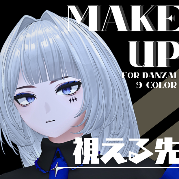 【VRChat想定】視える先 断罪（DANZAI）RE専用メイク