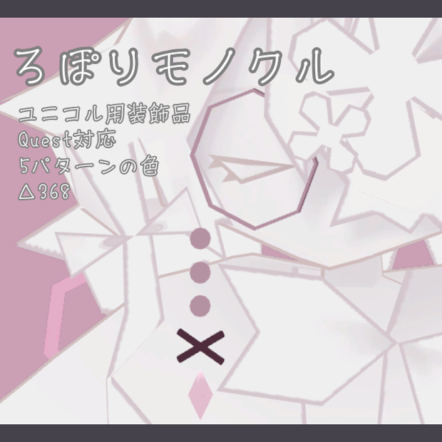 【VRChat想定】ろぽりモノクル