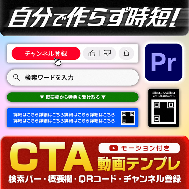 【編集時間削減】PremierePro完結！CTA動画素材テンプレ【行動喚起／ビジネス系】【検索バー・概要欄・QRコード・チャンネル登録】【文言自由】【.mogrt】