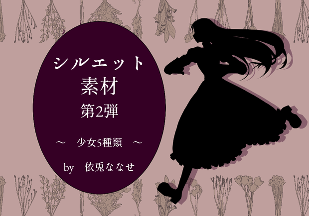 【無料】シルエット素材②　少女5種