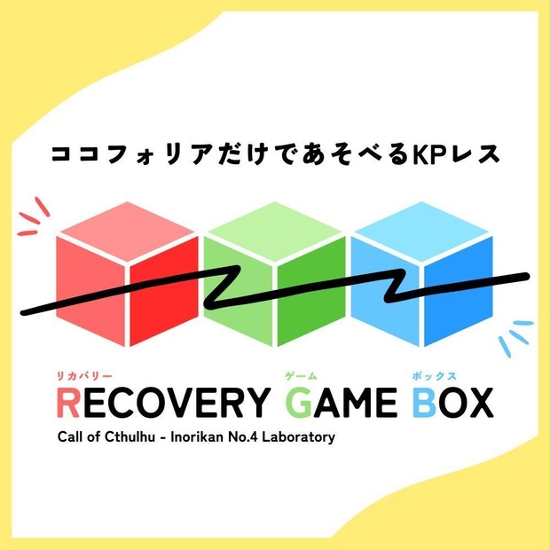 CoC6版】ココフォリアだけであそべるKPレス「RECOVERY GAME BOX」 - 祈り館 第四実験室 - BOOTH