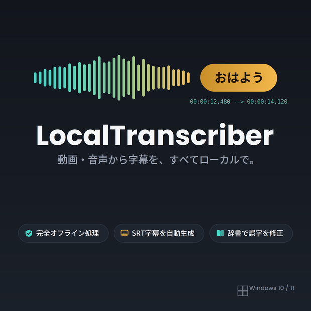 【完全ローカル・買い切り】AI字幕自動生成＆テロップ編集ツール