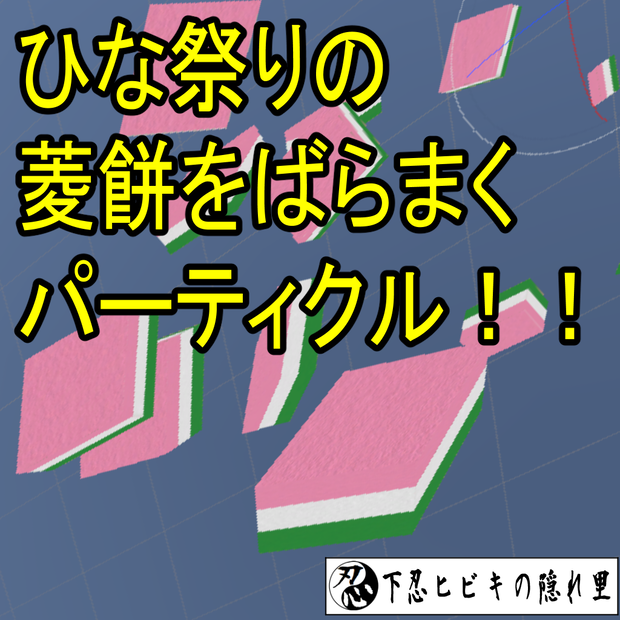 【無料】ひな祭りの菱餅をばらまくパーティクル