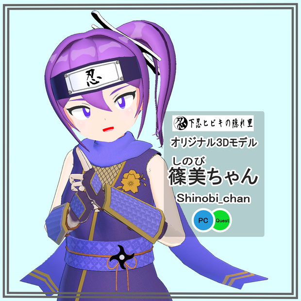 オリジナル3Dモデル「篠美(しのび)ちゃん」