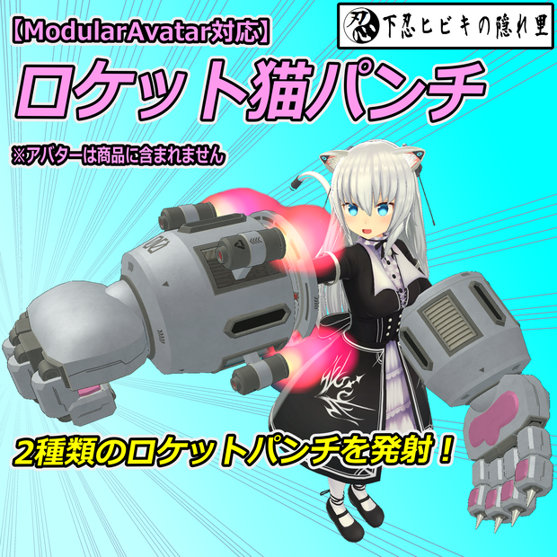 ロケット猫パンチ【ModularAvatar対応】