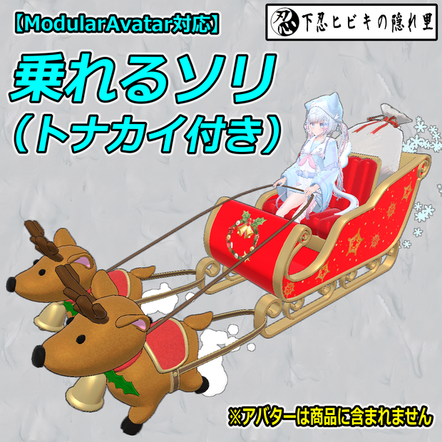 乗れるソリ（トナカイ付き）【ModularAvatar対応】