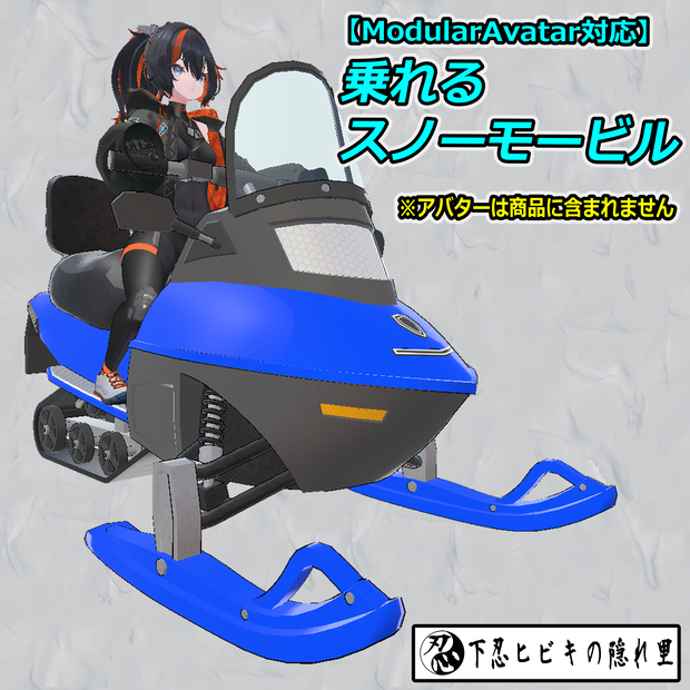 乗れるスノーモービル【ModularAvatar対応】