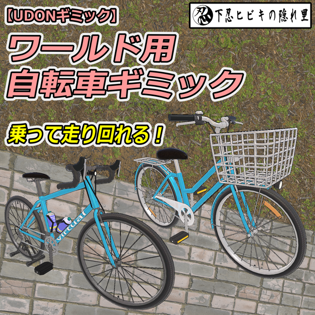 ワールド用自転車ギミック【UDONギミック】