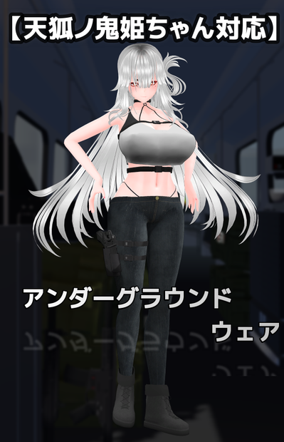 【天狐ノ鬼姫ちゃん対応】アンダーグラウンドウェア