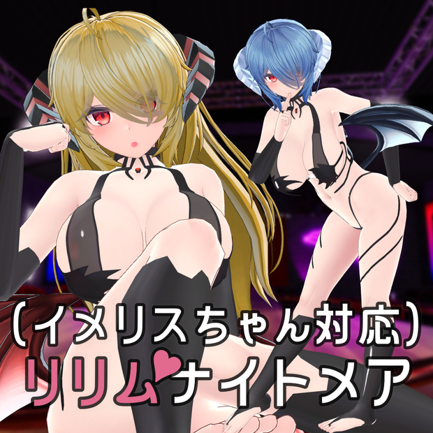 【イメリスちゃん対応衣装】リリムナイトメア Ver2