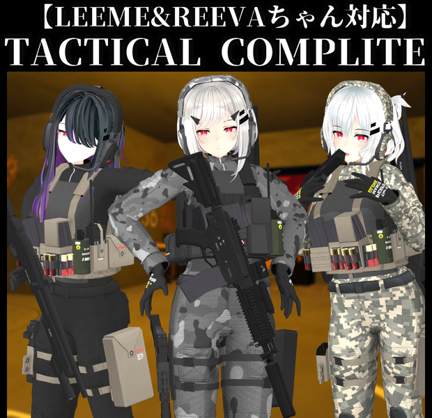 【セール中】【LEEME&REEVAちゃん対応】TACTICAL COMPLITE + TACTICAL WEAPON PACK