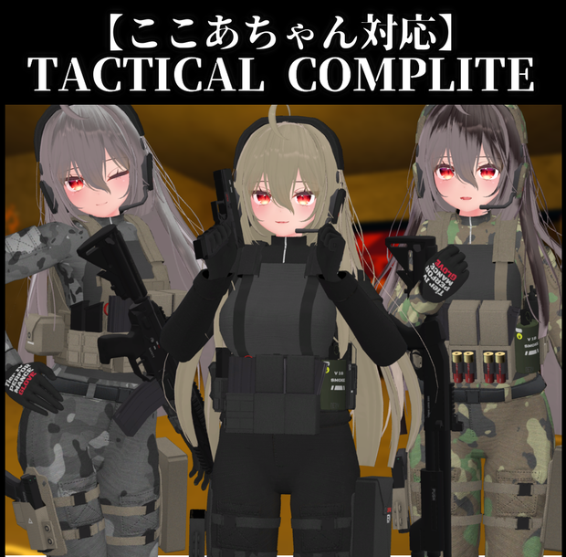 【ここあちゃん対応】TACTICAL COMPLITE + TACTICAL WEAPON PACK
