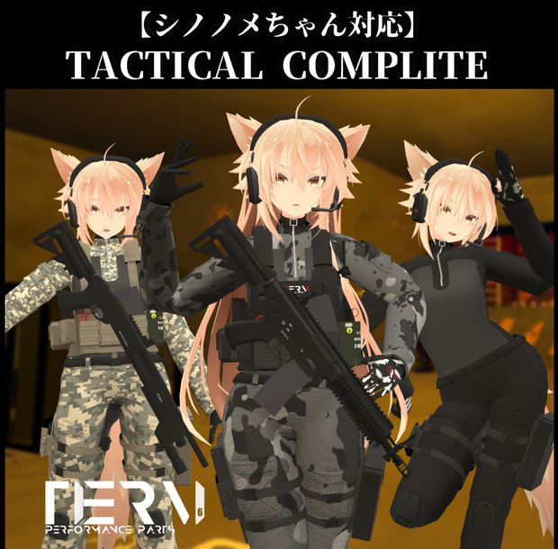 【VRChat向け】【シノノメちゃん対応】TACTICAL COMPLITE+TACTICAL WEAPON PACK