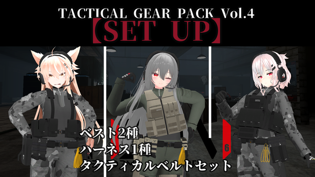 【Vket2024W期間セール中】Tactical Gear Pack Vol.4 "SET UP" (個別購入可)