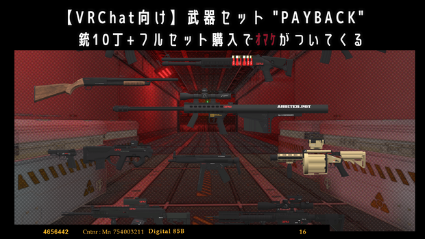 【Vket2024W期間セール中】【VRChat向け】武器セット "PAY BACK" （単品購入可）