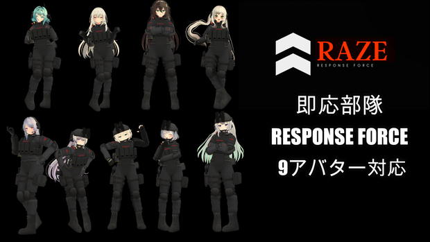 【VRChat向け】全16アバター対応 "即応部隊 RAZE" 