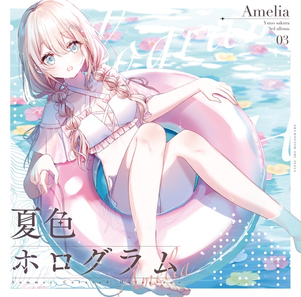 3rd album『夏色ホログラム』 データ版 - Amelia official store