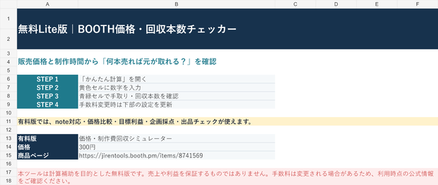 〖無料・Excel〗BOOTH価格・回収本数チェッカー Lite｜手数料・手取りを自動計算