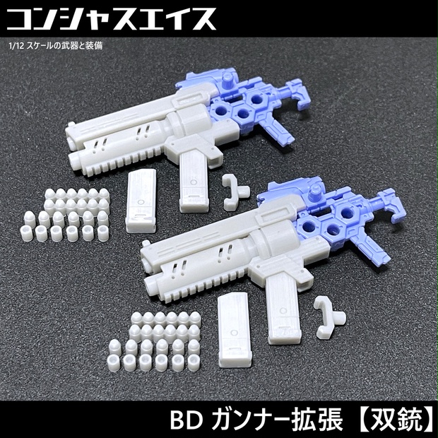 [010] BD ガンナー拡張【双銃】 - conscious8th - BOOTH