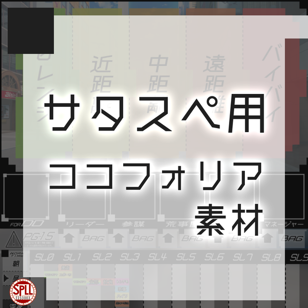 【無料】サタスペ用ココフォリア素材 SPLL:E233003