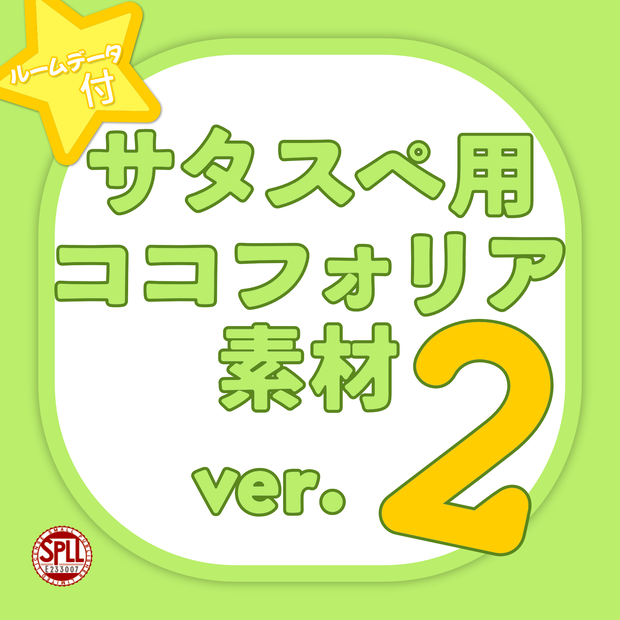 【無料あり】サタスペ用ココフォリア素材ver.2 SPLL:E233007
