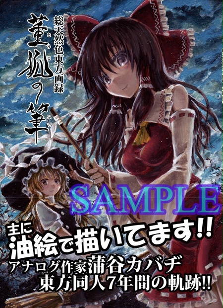 東方project同人誌　董狐の筆