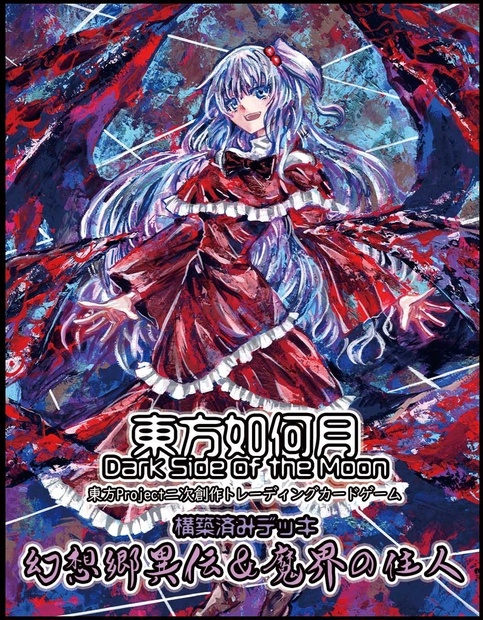 東方Project二次創作TCG　【東方如何月】　幻想郷異伝＆魔界の住人 （構築済みデッキ）