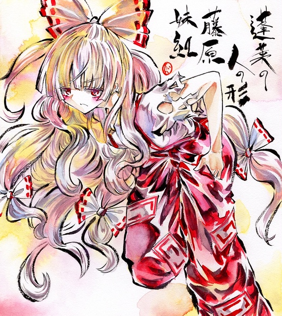 東方Project 藤原妹紅 東方祭 博麗神社例大祭 東方 コミケ 限定 サイン