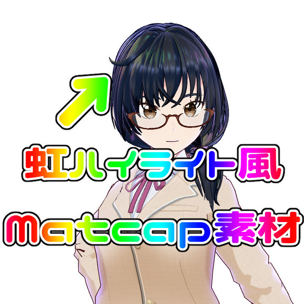 【無料版あり】虹ハイライト（ゲーミングハイライト）風Matcap素材