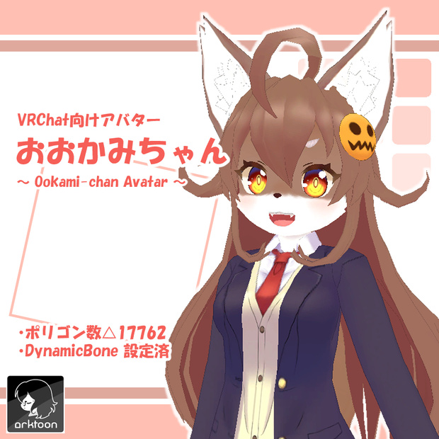 【VRChat向けアバター】おおかみちゃん