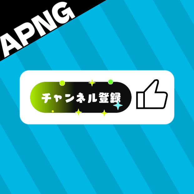 【APNG透過素材】チャンネル登録 , 高評価 & 通知 促進 動画素材【縦長動画対応】【商用利用可】