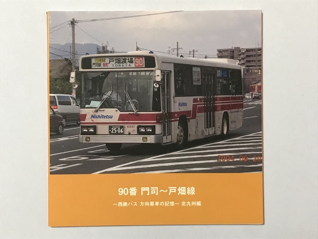 フォトブック】 90番 門司〜戸畑線 西鉄バス 方向幕車の記憶