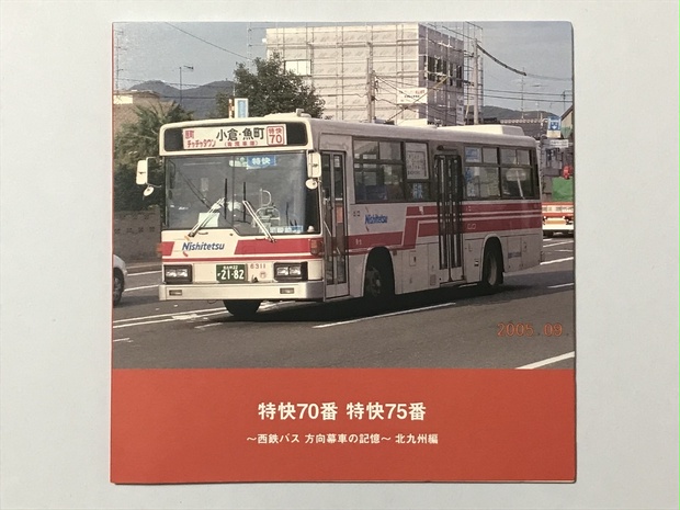 フォトブック】特快70番 特快75番 西鉄バス 方向幕車の記憶