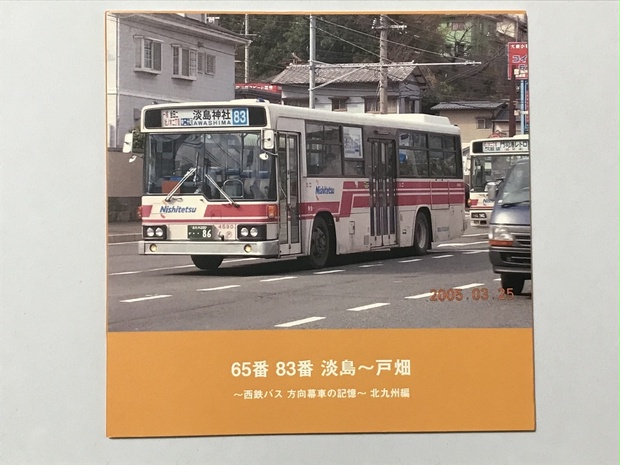 【フォトブック】 65番 83番 淡島〜戸畑 西鉄バス 方向幕車の記憶 北九州編 24ページ - もじ鉄ふーみん - BOOTH